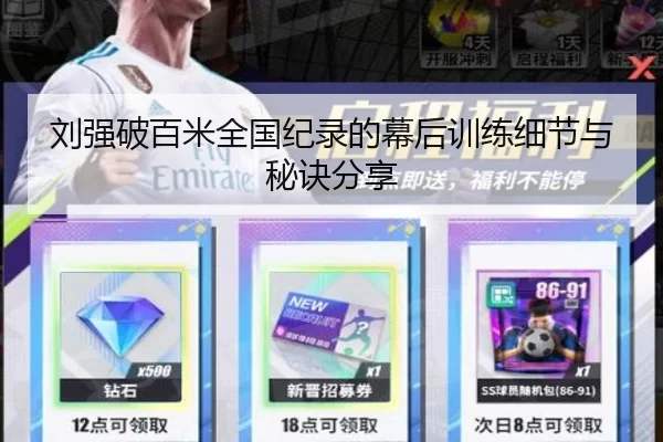 刘强破百米全国纪录的幕后训练细节与秘诀分享