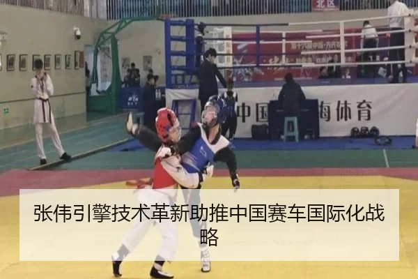 张伟引擎技术革新助推中国赛车国际化战略